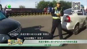 高速交警暖心接力護(hù)送 為生命開辟綠色通道