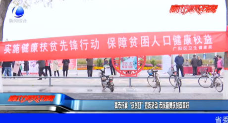 我市開展“扶貧日”宣傳活動 市民盛贊扶貧政策好