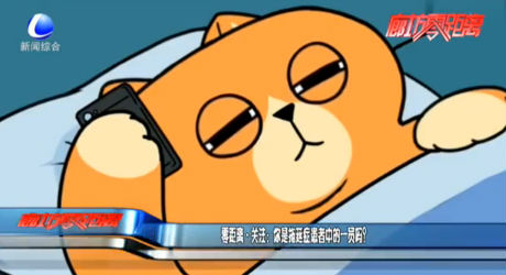 零距離關(guān)注：你是拖延癥患者中的一員嗎？