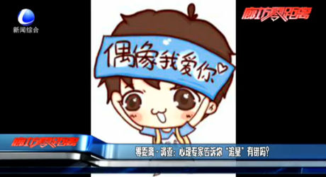 零距離調(diào)查：心理專家告訴你“追星”有錯嗎？