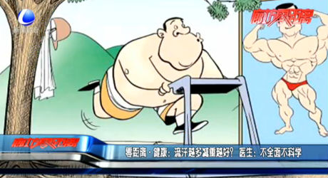 零距離·健康：流汗越多減重越好？ 醫(yī)生：不全面不科學(xué)