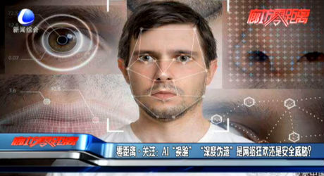 零距離關注：AI“換臉” “深度偽造”是網絡狂歡還是安全威脅？