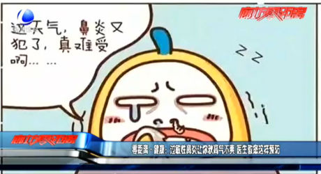 零距離·健康：過敏性鼻炎讓你秋高氣不爽 醫(yī)生教您這樣預防