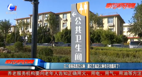 掃二維碼找附近公廁 廊坊主城區(qū)公廁電子地圖來了！