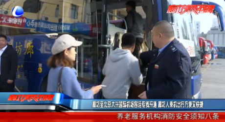 廊坊至北京大興國際機場客運專線開通 廊坊人乘機出行方便又快捷