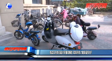 電動車充電引起火災事故頻發(fā) 如何充電才能保證安全