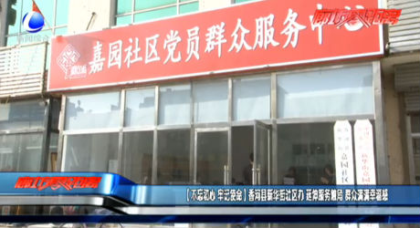 【不忘初心 牢記使命】香河縣新華街社區(qū)辦 延伸服務觸角 群眾滿滿幸福感