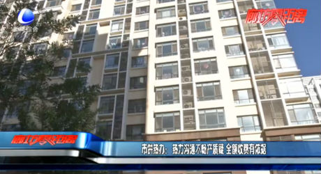 市供熱辦：熱力溝通不暢產(chǎn)質(zhì)疑 全額收費有依據(jù)