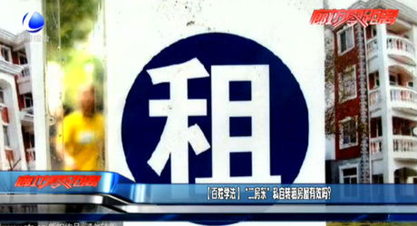 （百姓學法） “二房東”私自轉(zhuǎn)租房屋有效嗎？