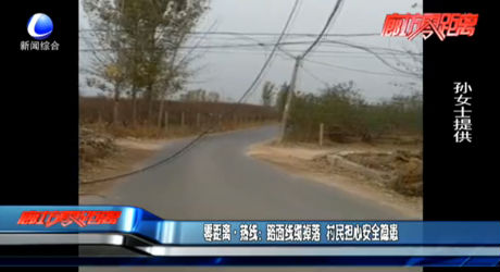 零距離·熱線(xiàn)：路面線(xiàn)纜掉落 村民擔(dān)心安全隱患