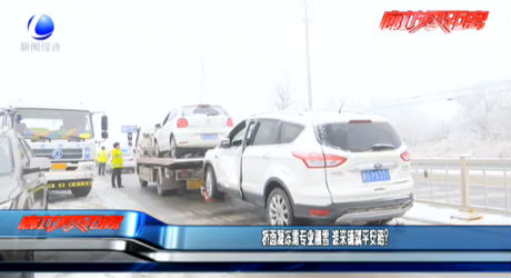 橋面凝凍需專業(yè)融雪 誰來鋪就平安路？