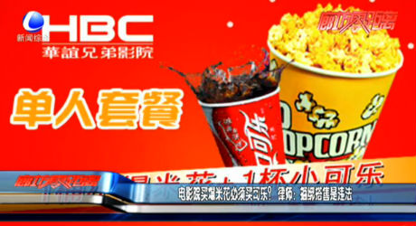 電影院買爆米花必須買可樂？ 律師：捆綁搭售是違法
