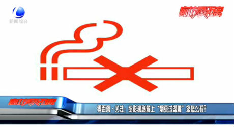 零距離·關(guān)注：給影視劇戴上“煙草過濾嘴”您怎么看？