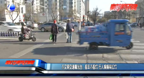 不文明交通曝光臺：看車不看燈 行人頻頻闖紅燈