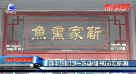 老味道、老故事、老品牌——堅(jiān)守誠信的力量 帶您走進(jìn)文安蘇橋靳記熏魚
