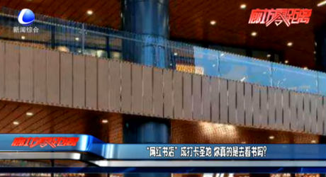 “網紅書店”成打卡圣地 你真的是去看書嗎？