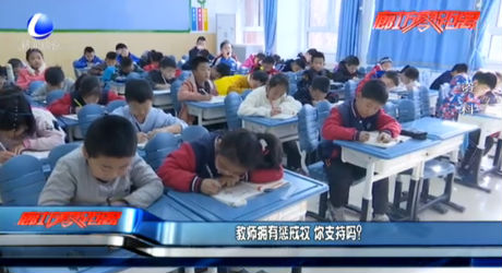 教師擁有懲戒權 你支持嗎？