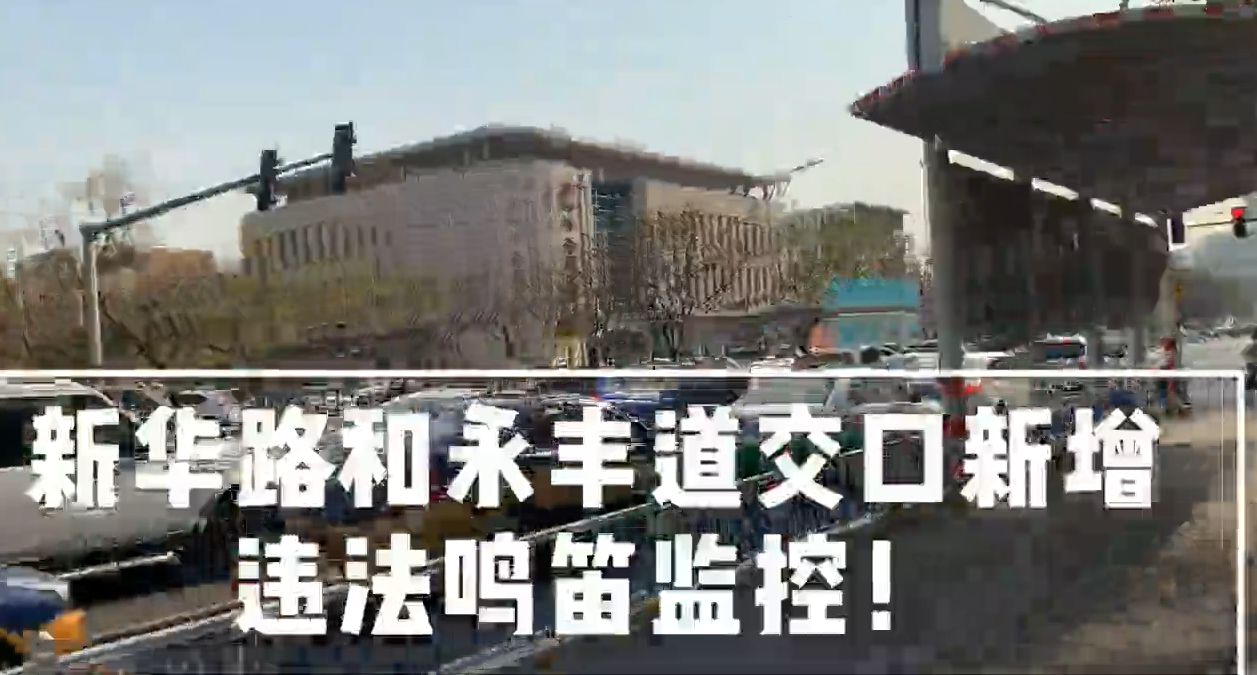 新華路和永豐道交口新增違法鳴笛監(jiān)控！