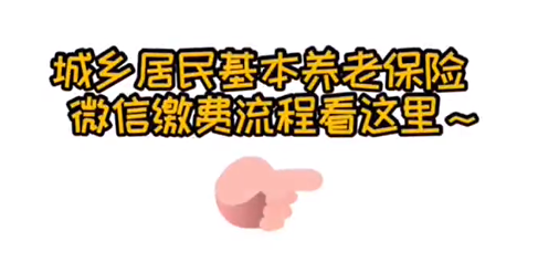 城鄉(xiāng)居民養(yǎng)老保險(xiǎn)微信繳費(fèi)流程