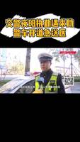 交警夜班執(zhí)勤遇求助，警車開道急送醫(yī)