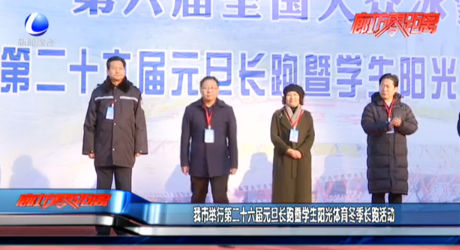 我市舉行第二十六屆元旦長跑暨學(xué)生陽光體育冬季長跑活動