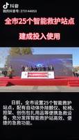 25個智能救護站投入使用