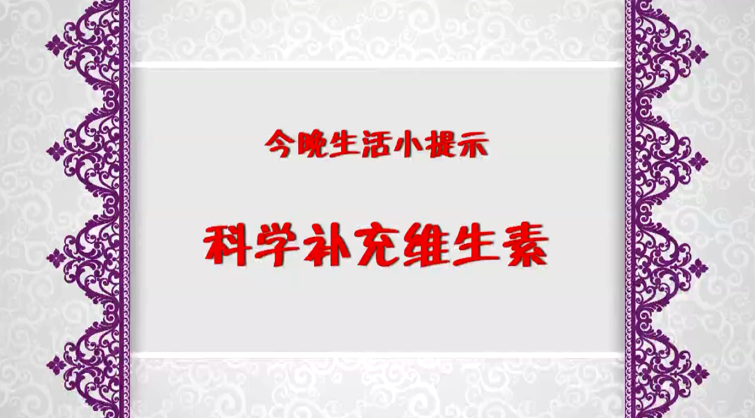 《今晚》傳：生活小提示——科學(xué)補充維生素