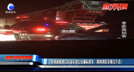 永清站高速口應(yīng)急車(chē)道上占滿(mǎn)私家車(chē) 堵得消防車(chē)都過(guò)不去