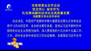市委常委會(huì)召開會(huì)議 堅(jiān)定信心 奮發(fā)作為 扎實(shí)推動(dòng)廊坊經(jīng)濟(jì)社會(huì)高質(zhì)量發(fā)展 馮韶慧主持會(huì)議并講話