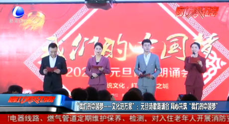 “我們的中國(guó)夢(mèng)——文化進(jìn)萬家”：元旦詩(shī)歌朗誦會(huì) 同心共筑“我們的中國(guó)夢(mèng)”