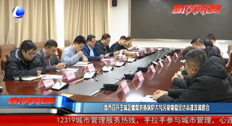 我市召開主城區(qū)燃煤供熱鍋爐大氣污染穩(wěn)定達(dá)標(biāo)排放調(diào)度會(huì)