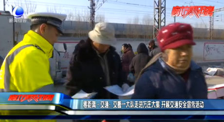 零距離交通：交警一大隊(duì)走進(jìn)萬莊大集 開展交通安全宣傳活動(dòng)
