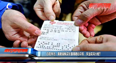 百姓學(xué)法：離婚前購買彩票離婚后中獎(jiǎng) 獎(jiǎng)金如何分配？