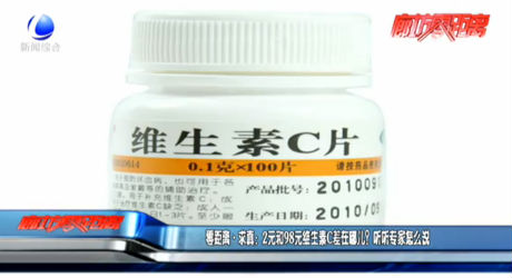 零距離求真：2元和98元維生素C差在哪兒？聽聽專家怎么說