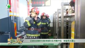 記者走進(jìn)廊坊消防救援支隊特勤中隊 體驗烈火雄心
