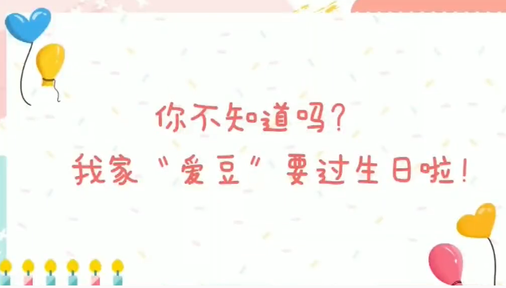 你還不知道嗎？我的“愛(ài)豆”要過(guò)生日啦