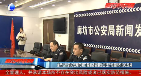 全市公安機(jī)關(guān)在煙花爆竹隱患排查整治百日行動取得階段性戰(zhàn)果