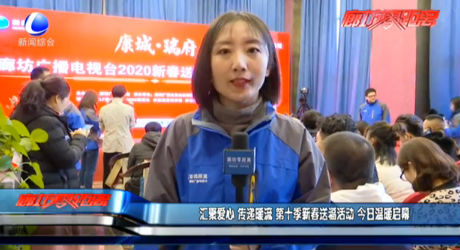 匯聚愛心 傳遞暖流 第十季新春送?；顒?今日溫暖啟幕