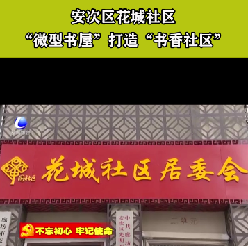 安次區(qū)花城社區(qū)“微型書(shū)屋”打造“書(shū)香社區(qū)”