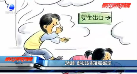 記者調(diào)查：意外發(fā)生時 孩子能否正確應(yīng)對？