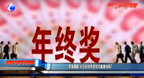 年前離職 約定好的年終獎(jiǎng)還能拿到嗎？