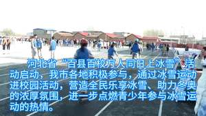 冰雪運(yùn)動進(jìn)校園