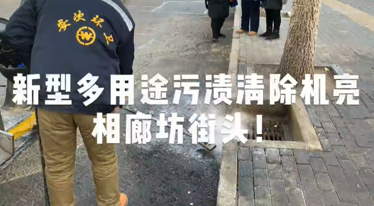 新型多用途污漬清除機亮相廊坊街頭！