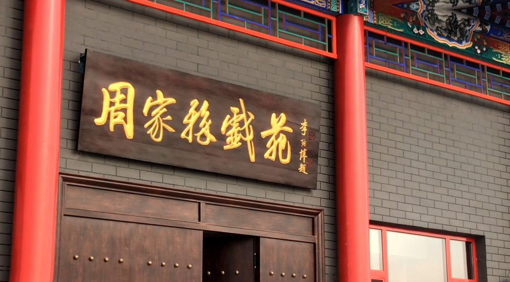 周家務戲院