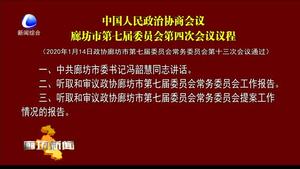 中國(guó)人民政治協(xié)商會(huì)議廊坊市第七屆委員會(huì)第四次會(huì)議議程