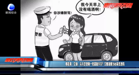 零距離·交通：頭天飲酒睡一覺就能開車？交警提醒當(dāng)心隔夜酒駕