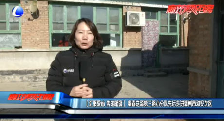 【匯聚愛心 傳遞暖流】新春送福第三路小分隊先走走進(jìn)霸州市和安次區(qū)