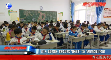 2019·幸福關(guān)鍵詞：推進(jìn)中小學(xué)?！瓣柟庹猩惫こ?義務(wù)教育均衡公平發(fā)展
