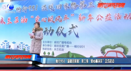 暢行951“溫暖回家路”第三季“愛(ài)心順風(fēng)車(chē)”正式啟動(dòng)