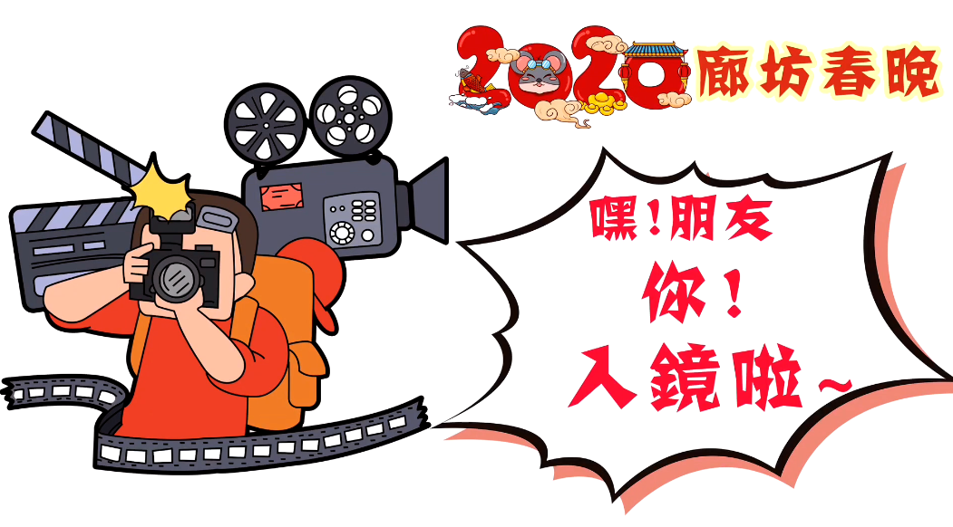 2020廊坊春晚——嘿！朋友，你！入鏡啦~